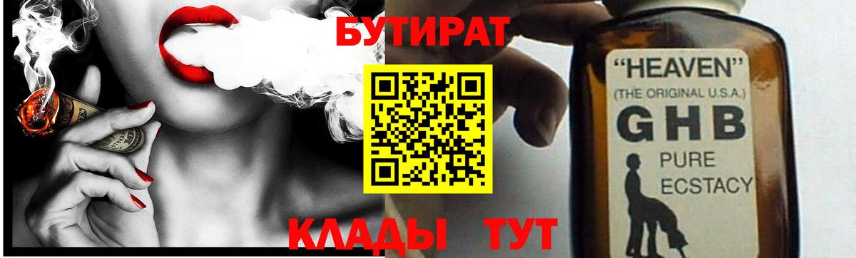 БУТИРАТ  Вход с VPN  Сланцы  БУТИРАТ бутандиол 