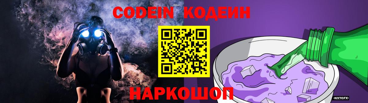 Codein напиток Lean (лин)  Кодеиновый сироп Lean Purple Drank  Вход с VPN  Сланцы 